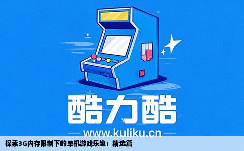 探索3G内存限制下的单机游戏乐趣：精选篇