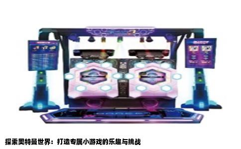 探索奥特曼世界：打造专属小游戏的乐趣与挑战