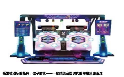探索被遗忘的经典：微子时代——一款媲美帝国时代的单机策略游戏