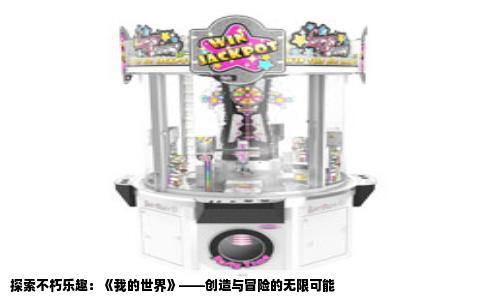 探索不朽乐趣：《我的世界》——创造与冒险的无限可能