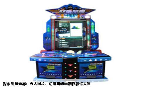 探索创意无界：五大图片、动漫与动画制作软件大赏
