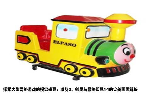 探索大型网络游戏的视觉盛宴：激战2、剑灵与最终幻想14的完美画面解析