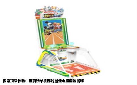 探索顶级体验：当前玩单机游戏最佳电脑配置揭秘