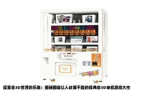 探索非3D世界的乐趣：揭秘那些让人欲罢不能的经典非3D单机游戏大作