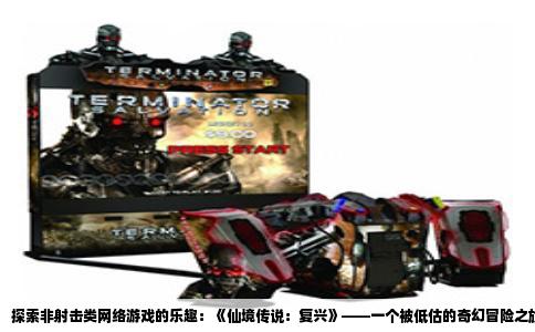 探索非射击类网络游戏的乐趣：《仙境传说：复兴》——一个被低估的奇幻冒险之旅