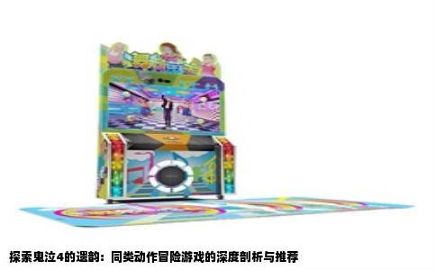 探索鬼泣4的遗韵：同类动作冒险游戏的深度剖析与推荐