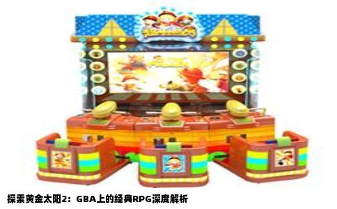 探索黄金太阳2：GBA上的经典RPG深度解析