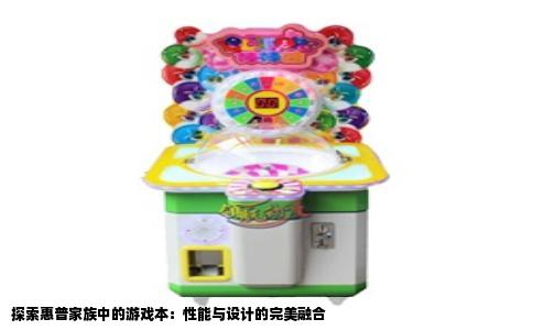 探索惠普家族中的游戏本：性能与设计的完美融合