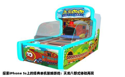 探索iPhone 5s上的经典单机策略游戏：天龙八部式体验再现
