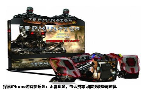 探索iPhone游戏新乐趣：无需现金，电话费亦可解锁装备与道具