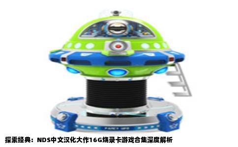 探索经典：NDS中文汉化大作16G烧录卡游戏合集深度解析