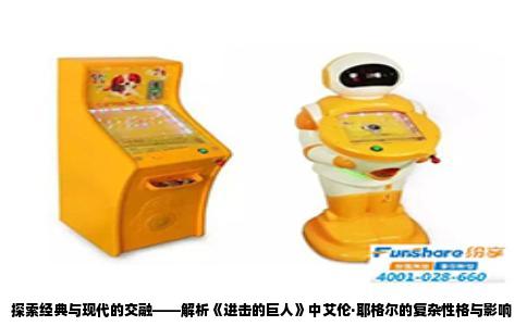 探索经典与现代的交融——解析《进击的巨人》中艾伦·耶格尔的复杂性格与影响