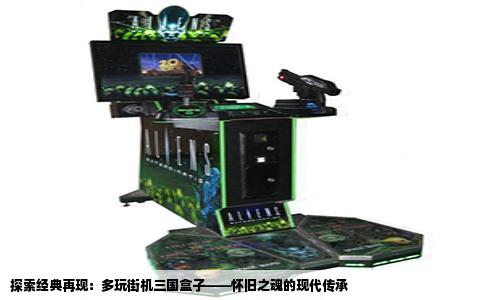 探索经典再现：多玩街机三国盒子——怀旧之魂的现代传承