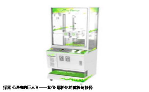 探索《进击的巨人》——艾伦·耶格尔的成长与抉择