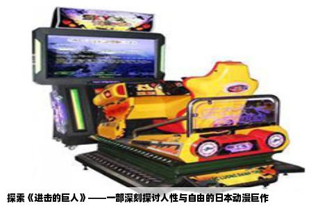 探索《进击的巨人》——一部深刻探讨人性与自由的日本动漫巨作