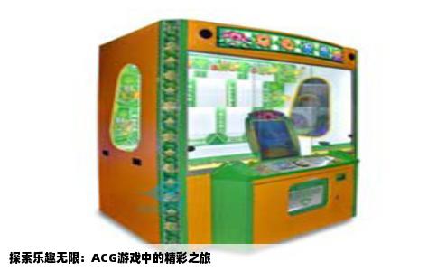 探索乐趣无限：ACG游戏中的精彩之旅