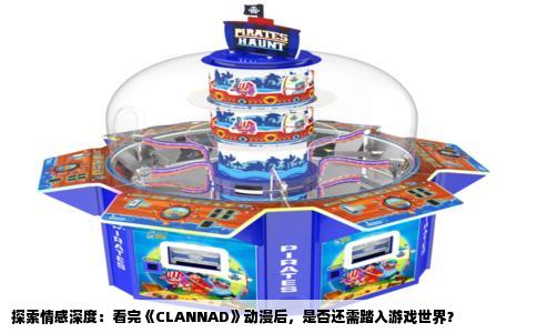 探索情感深度：看完《CLANNAD》动漫后，是否还需踏入游戏世界？
