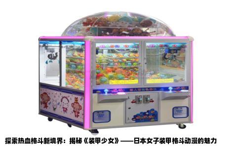 探索热血格斗新境界：揭秘《装甲少女》——日本女子装甲格斗动漫的魅力