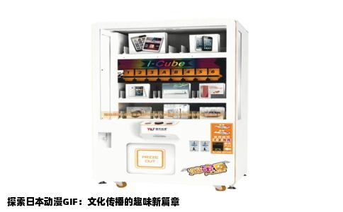 探索日本动漫GIF：文化传播的趣味新篇章
