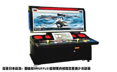 探索日本动漫：那些如SHUFFLE!般甜蜜的校园恋爱美少女动画