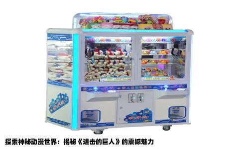 探索神秘动漫世界：揭秘《进击的巨人》的震撼魅力
