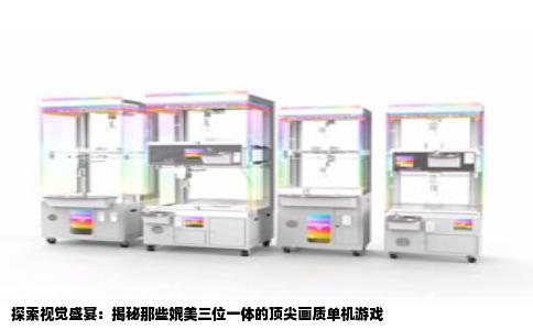 探索视觉盛宴：揭秘那些媲美三位一体的顶尖画质单机游戏