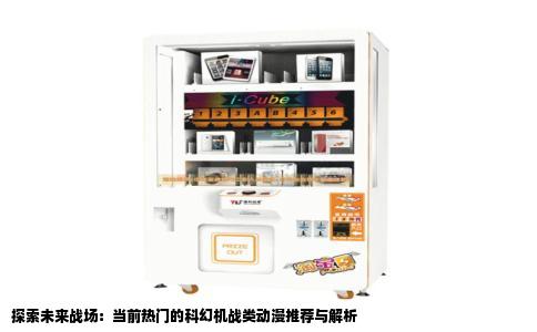 探索未来战场：当前热门的科幻机战类动漫推荐与解析