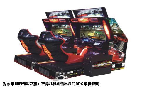 探索未知的奇幻之旅：推荐几款剧情出众的RPG单机游戏