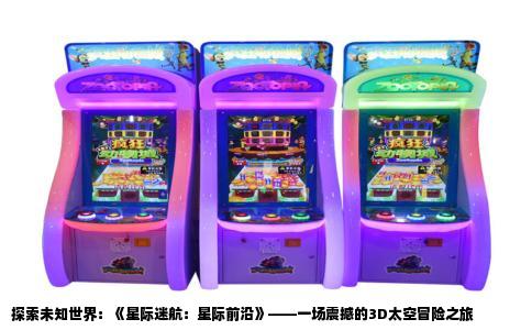探索未知世界：《星际迷航：星际前沿》——一场震撼的3D太空冒险之旅