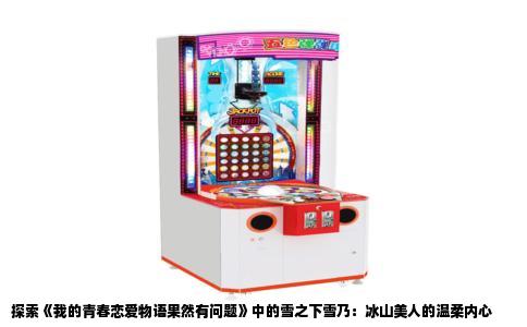 探索《我的青春恋爱物语果然有问题》中的雪之下雪乃：冰山美人的温柔内心