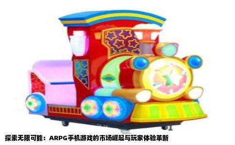 探索无限可能：ARPG手机游戏的市场崛起与玩家体验革新