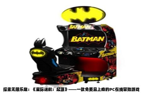 探索无限乐趣：《星际迷航：起源》——一款免费且上瘾的PC在线冒险游戏