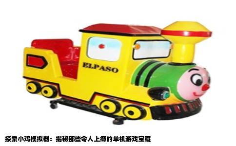 探索小鸡模拟器：揭秘那些令人上瘾的单机游戏宝藏