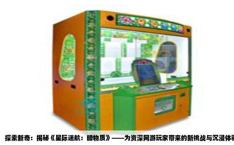 探索新奇：揭秘《星际迷航：暗物质》——为资深网游玩家带来的新挑战与沉浸体验