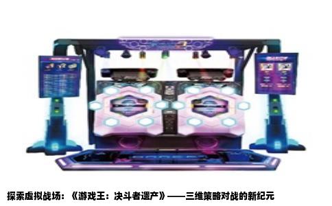 探索虚拟战场：《游戏王：决斗者遗产》——三维策略对战的新纪元