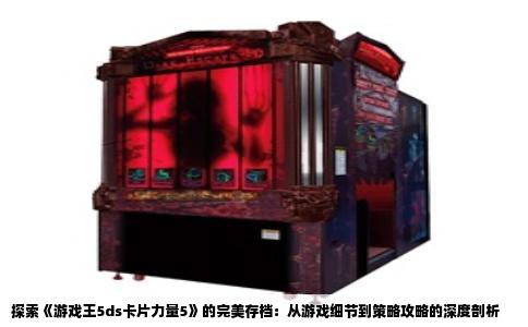 探索《游戏王5ds卡片力量5》的完美存档：从游戏细节到策略攻略的深度剖析