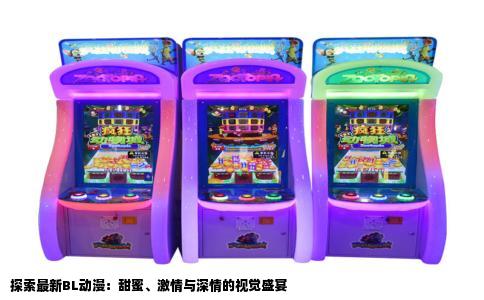 探索最新BL动漫：甜蜜、激情与深情的视觉盛宴