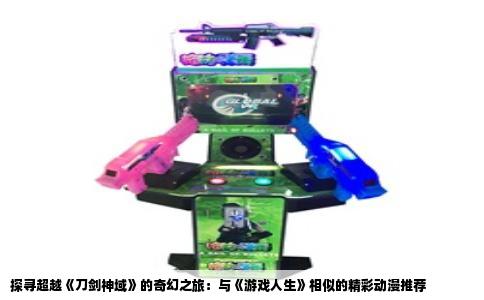 探寻超越《刀剑神域》的奇幻之旅：与《游戏人生》相似的精彩动漫推荐