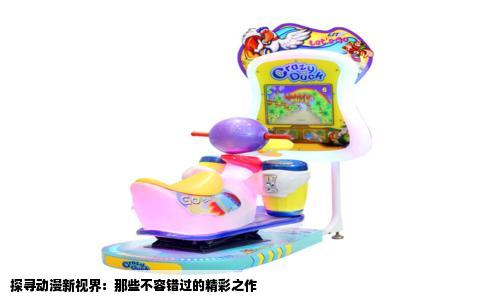 探寻动漫新视界：那些不容错过的精彩之作