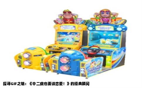 探寻GIF之魅：《中二病也要谈恋爱！》的经典瞬间