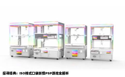 探寻经典：ISO格式口袋妖怪PSP游戏全解析