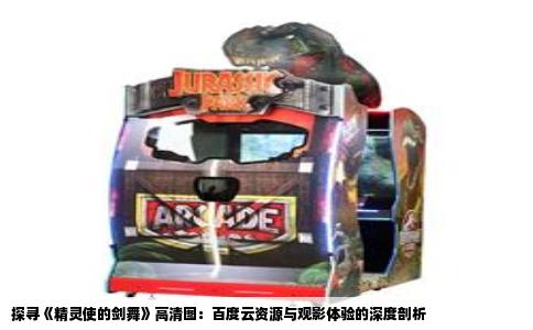 探寻《精灵使的剑舞》高清图：百度云资源与观影体验的深度剖析