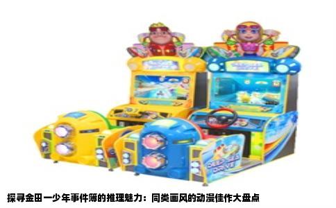 探寻金田一少年事件簿的推理魅力：同类画风的动漫佳作大盘点