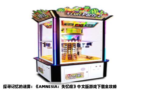 探寻记忆的迷雾：《AMNESIA：失忆症》中文版游戏下载全攻略