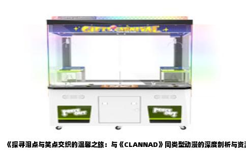 《探寻泪点与笑点交织的温馨之旅：与《CLANNAD》同类型动漫的深度剖析与资源分享》
