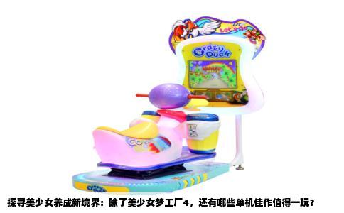 探寻美少女养成新境界：除了美少女梦工厂4，还有哪些单机佳作值得一玩？