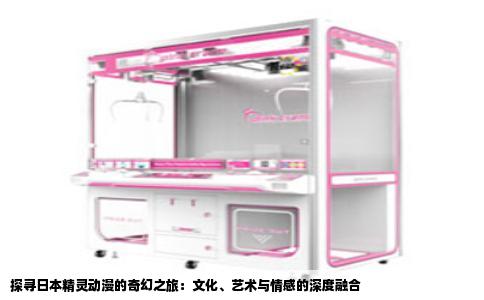 探寻日本精灵动漫的奇幻之旅：文化、艺术与情感的深度融合