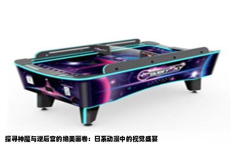 探寻神魔与逆后宫的绝美画卷：日系动漫中的视觉盛宴