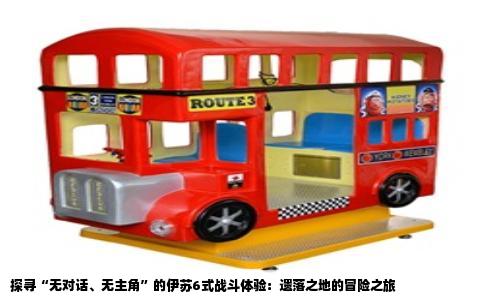 探寻“无对话、无主角”的伊苏6式战斗体验：遗落之地的冒险之旅