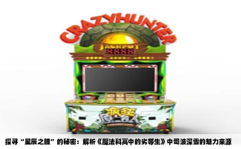 探寻“星辰之瞳”的秘密：解析《魔法科高中的劣等生》中司波深雪的魅力来源